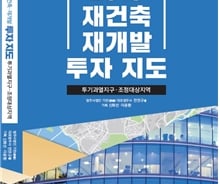 [신간] 2018 재개발·재건축 투자지도
