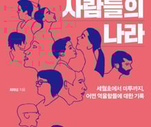 [200자로 읽는 따끈새책]'억울한 사람들의 나라', '백만장자 메신저' 外