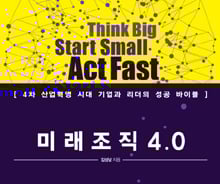 '조직 4.0' 시대에 살아남는 카멜레온 인재가 되는 법