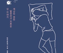 잠들려고, 혹은 잠들지 않으려고 돈 쓰는 이들을 위해