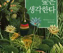 [200자로 읽는 따끈새책] '숲은 생각한다', '간다, 봐라' 外