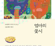 일눈으로 보고 글눈으로 쓰다…'까막눈 엄마'들의 '꽃시'