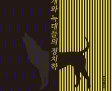 “열성 지지자는 어떤 적보다 정치인에게 치명적”