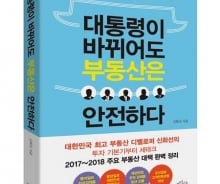 [신간] 대통령이 바뀌어도 부동산은 안전하다