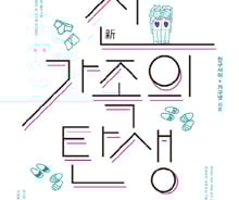 [200자로 읽는 따끈새책]'신가족의 탄생', '부처님의 밥맛' 外