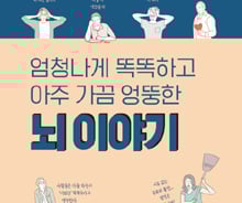 가끔은 똑똑하고 엉뚱하고, 때론 어이없는 우리 뇌 이야기