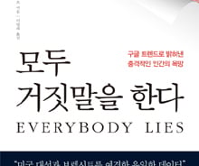 [200자로 읽는 따끈새책]'모두 거짓말을 한다', '평온의 기술' 外