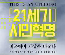 촛불혁명 승리가 끝이 아니다…21세기 시민혁명의 성공 전략