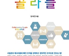 [신간] 콜라플(협업하는 인간, 강해지는 조직)