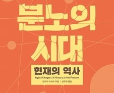 테러·우경화·여성혐오…세계는 왜 지금 ‘분노’하고 있나