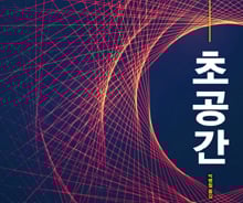 시공간 넘어 초공간의 세계로 떠나는 과학 여행