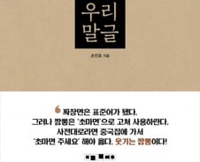 역대급은 표준어?…제대로 알고 써야 말글 주인이죠