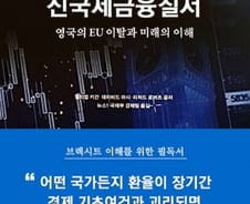 26년전부터 잉태된 브렉시트…놓칠수 없는 거대한 빈틈 