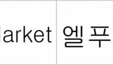 [단독]롯데 식품BU, 온라인 통합쇼핑몰 'L푸드마켓' 론칭
