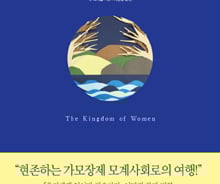 지구상 마지막 가모장사회 '모쒀족'이 주는 교훈