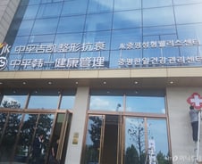 [르포]'고급화' 내세워 中 중원 도전 나선 韓 의료  