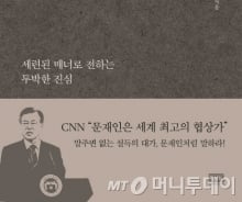 [200자로 읽는 따끈 새책]'문재인의 말하기', '정조처럼 소통하라' 外