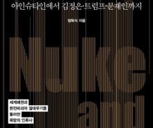 '평화외치는 핵보유국?' 절대무기 핵 둘러싼 욕망의 인류사