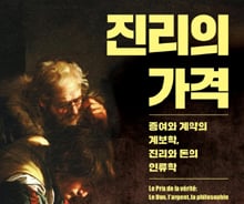 인간이 추구해야 할 진리의 값은 얼마일까