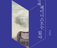 [200자로 읽는 따끈새책]'진짜 페미니스트는 없다' '파워풀' 外