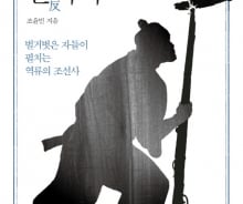 낮고 천했던 저항자들, 조선의 양반 세상을 뒤엎다