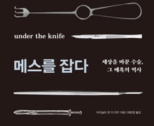마취없던 시대 수술은 어땠을까?…우리가 몰랐던 수술의 위대한 역사