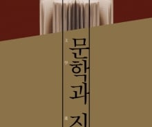 [200자로 읽는 따끈 새책] '문학과 진보', '담대한 여정' 外