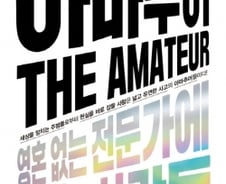 “전문가가 우리 삶의 파괴 주범”…아마추어가 필요한 시대