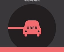 차 한대 없는 세계 최대 택시회사…'우버'의 성공과 논란