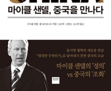'정의란 무엇인가'에서 미처 담지 못한 중국 이야기