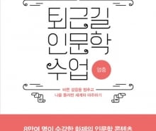 [200자로 읽는 따끈새책] '퇴근길 인문학 수업' '로스' 外