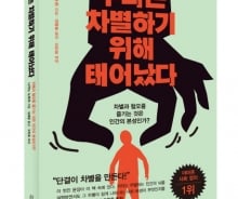 도덕이 아닌 본능의 문제?…차별하기 위해 태어났다