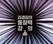 '생각을 바꾸고 비틀어라' 정답에 가로막힌 통찰력의 발견