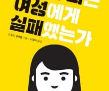 [새책] '민주주의는 여성에게 실패했는가' '나는 대한민국 상사맨이다' 外