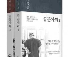 [200자로 읽는 따끈새책] '골든아워1·2' '한뼘 한국사' 外