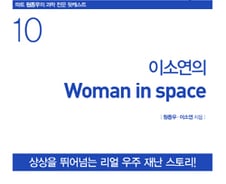 대한민국 최초 우주인 이소연 박사, 우주에서 외친 말은…