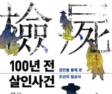 조선시대, 자살 위장 여인의 시신서 진짜 범인을 찾았다 