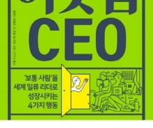 리더 2600명 분석…보통 사람이 CEO로 성공하는 법