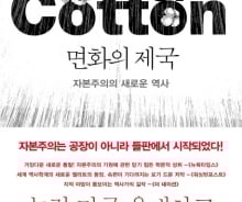 "자본주의 태동은 공장이 아닌 들판" 불평등을 이끈 면화
