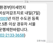 "7일 미세먼지…수도권 2.5톤 경유차 운행 제한" 환경부 안전안내문자