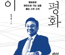[새책] '한반도 평화 오디세이' '100세 수업' 外