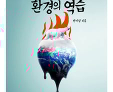 지구온난화가 '사기'라고?…인간 스스로 만든 재앙의 역습