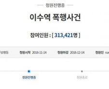 '이수역 폭행' 일파만파…하루만에 31만명 서명