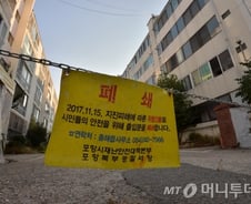 [단독]포항 지진 났을때만 생색내기? 주택 내진보강 예산 전액 삭감
