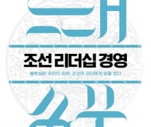 [새책] '조선 리더십 경영' '분노와 애정' 外