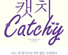 면접·모임에서 첫 5분 안에 사람을 사로 잡는 법…'캣치'하라