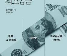 "소득 상한선이 최저임금이라면 부의 불평등은 개선될까?"