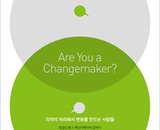 "평범한 이들도 할 수 있다"…세상을 바꾸는 '체인지메이커'