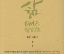 [새책] '삶-DMZ 해원가(解寃歌)' '위장환경주의' 外