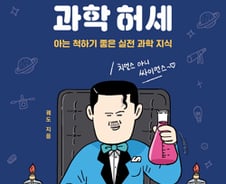 '과포자'도 과학 허세 부리게 하는 유쾌한 과학책